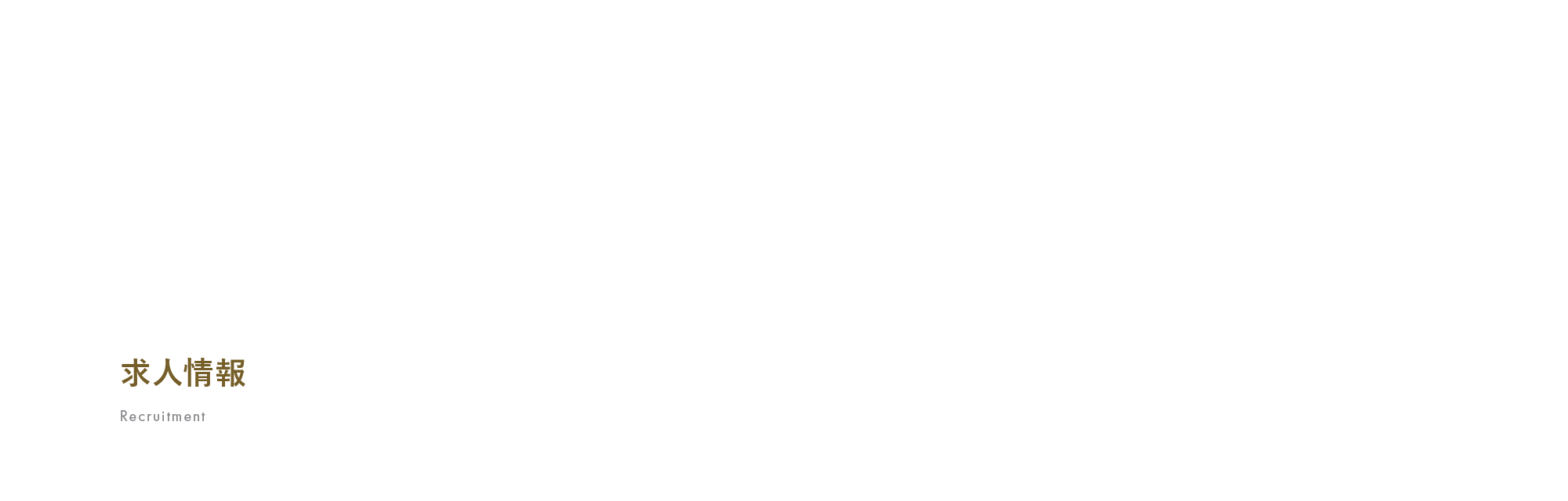 求人情報