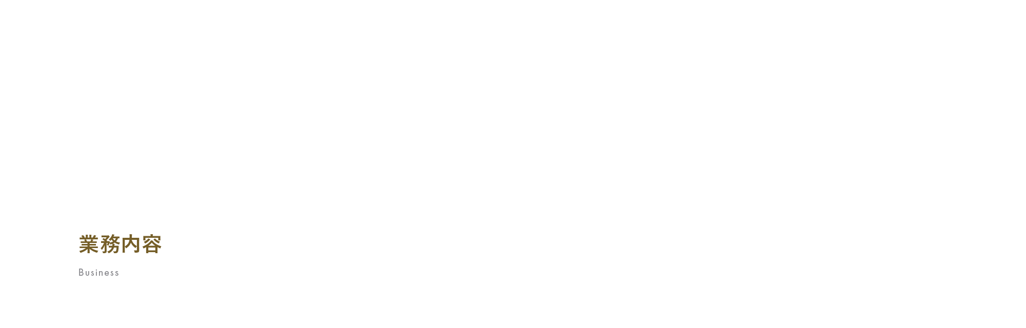 業務内容