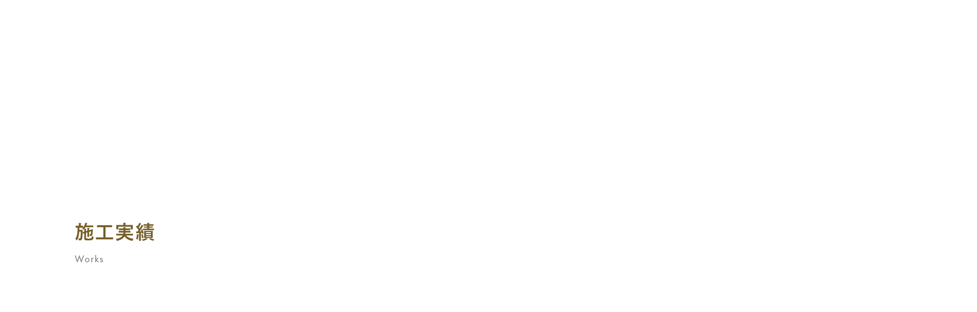 施工実績