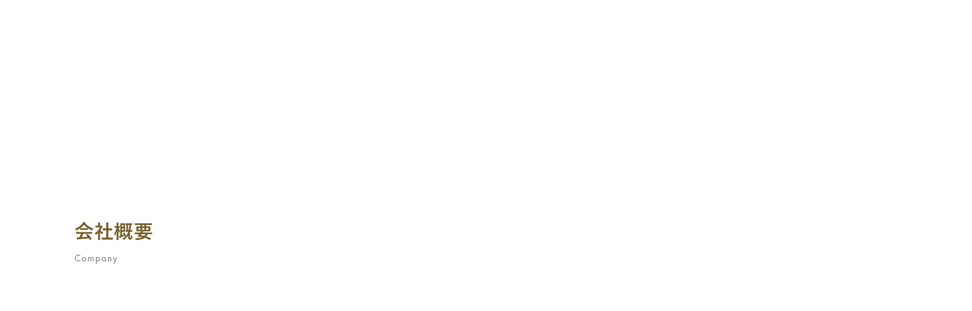 会社概要
